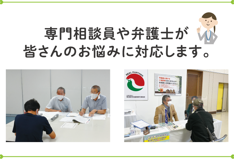 専門相談員や弁護士が皆さんのお悩みに対応します。