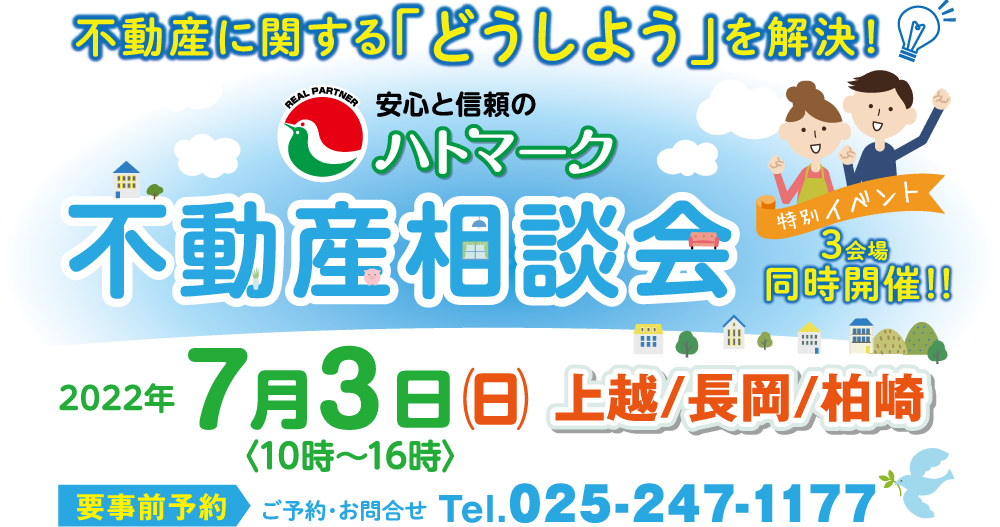 不動産相談会