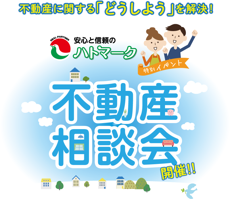 不動産相談会
