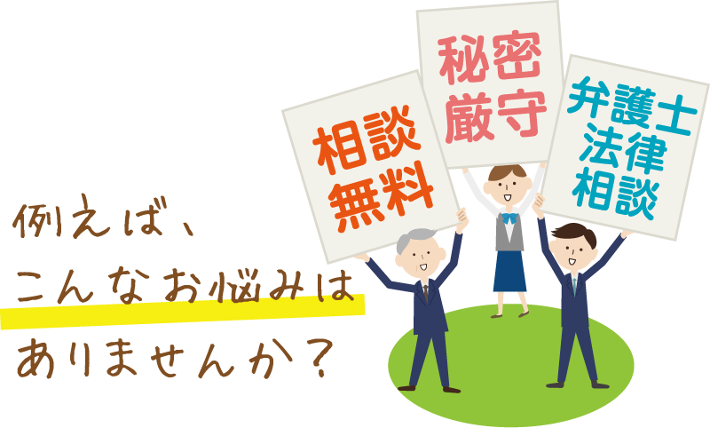 例えば、こんなお悩みはありませんか？