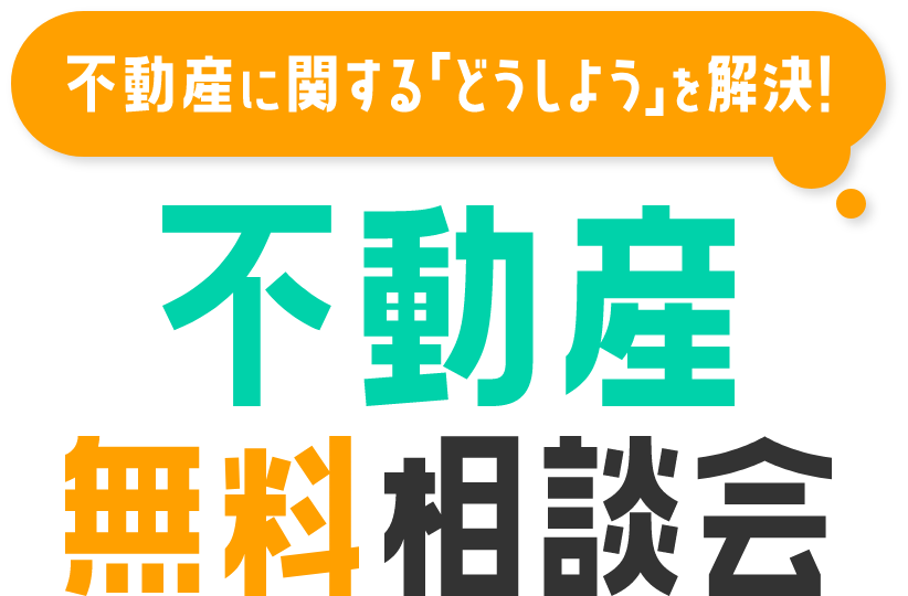 不動産に関する「どうしよう」を解決！不動産無料相談会
